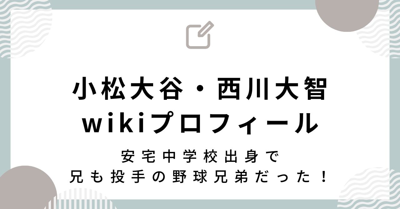 小松大谷・西川大智wikiプロフ！安宅中学校出身で兄も投手の野球兄弟だった！